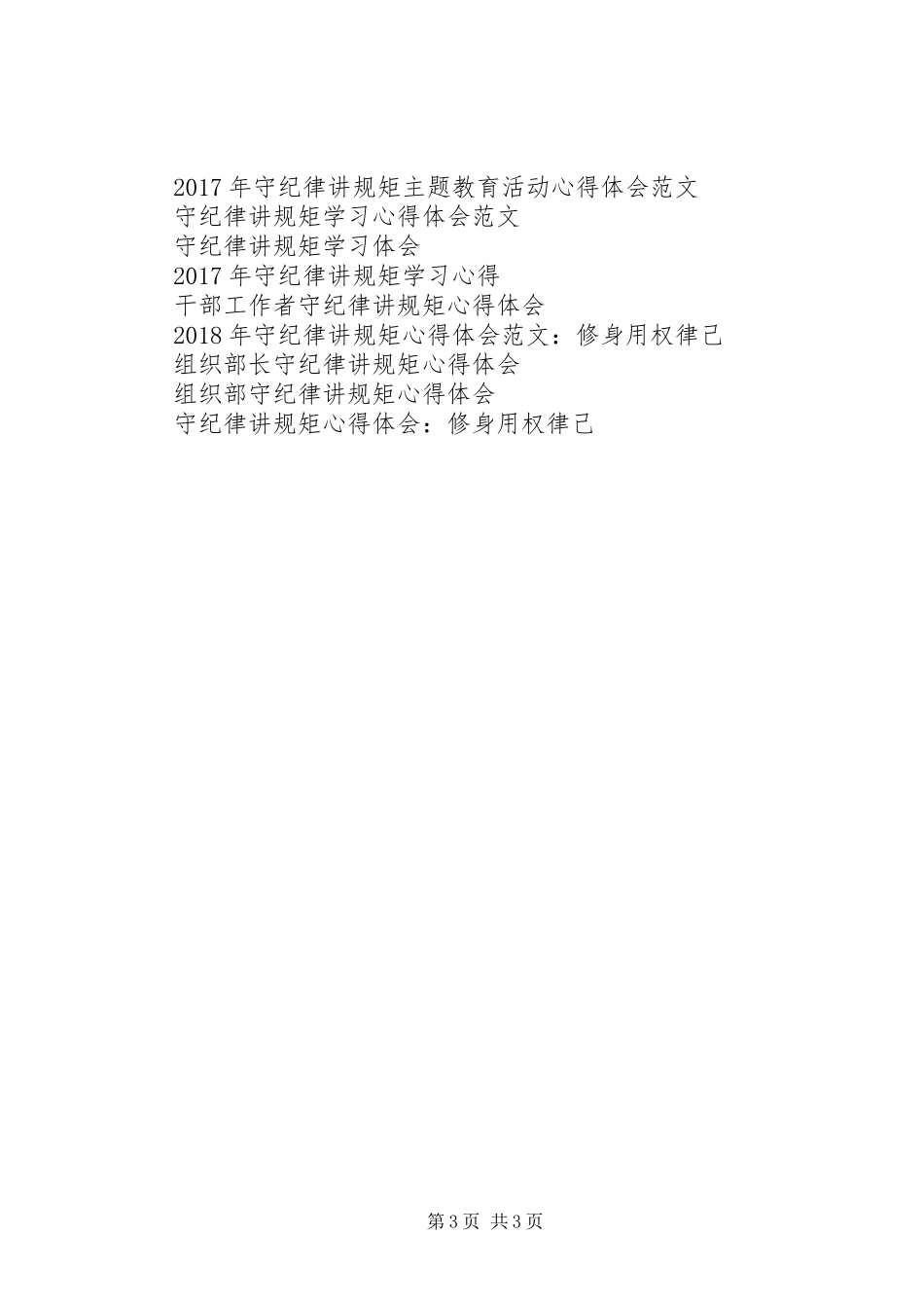 主任守纪律讲规矩心得体会_第3页