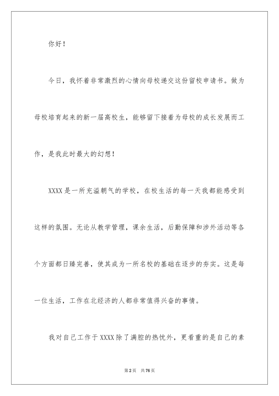 2024大学生留校申请书_2_第2页