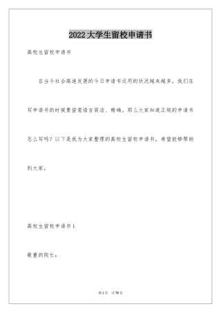 2024大学生留校申请书_2