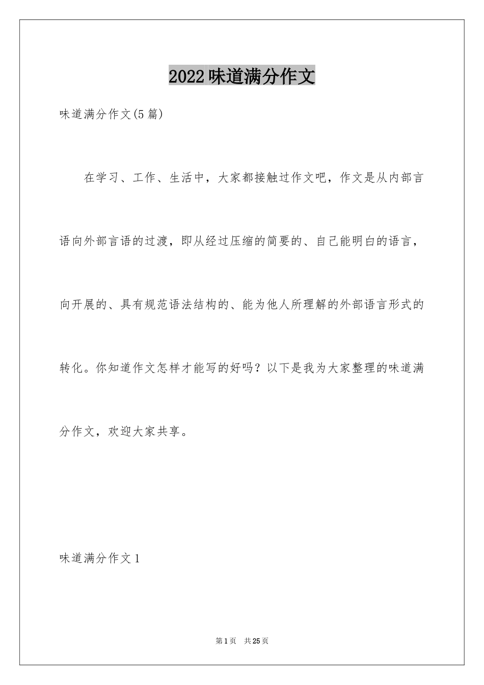 2024味道满分作文_第1页