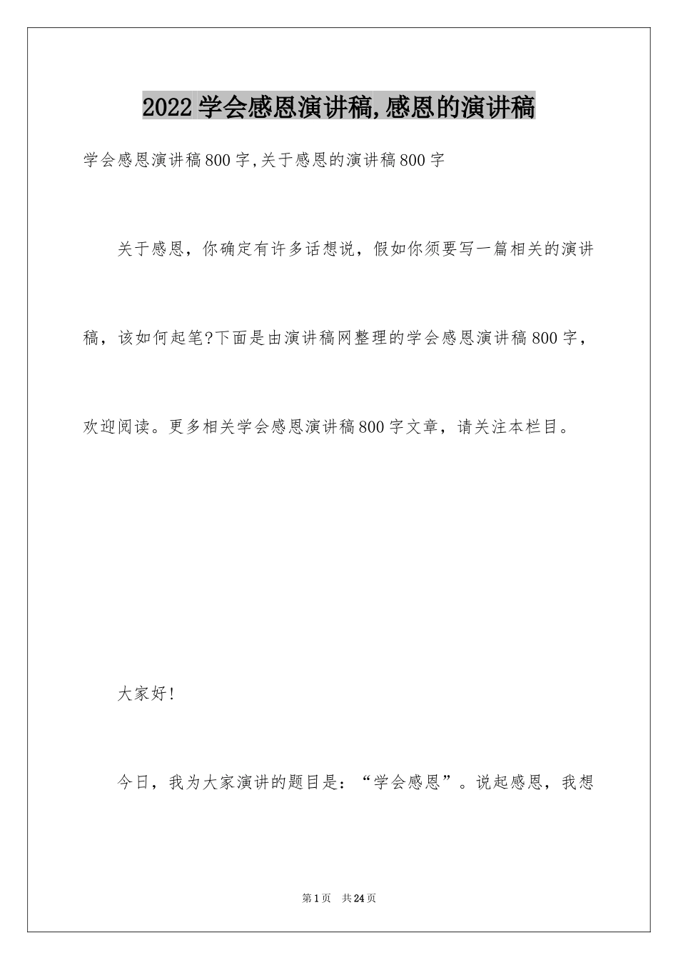 2024学会感恩演讲稿,感恩的演讲稿_第1页