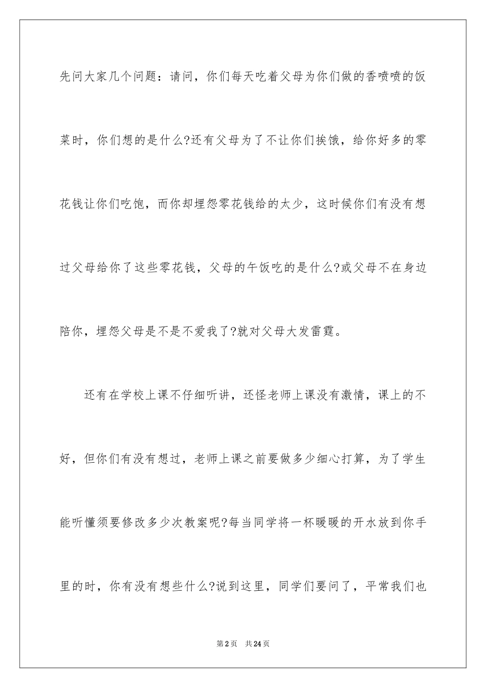 2024学会感恩演讲稿,感恩的演讲稿_第2页