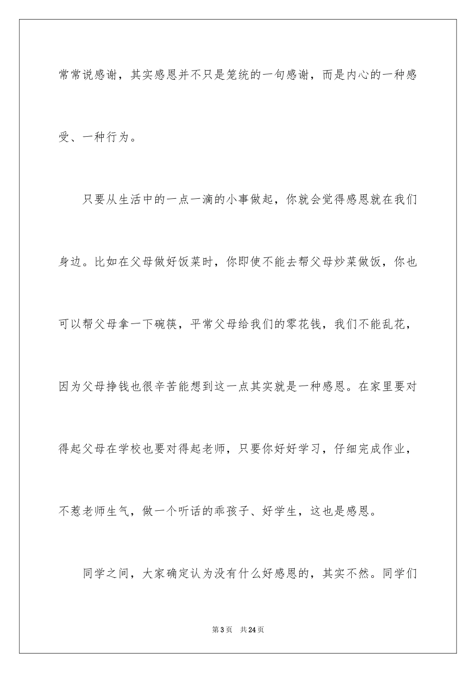 2024学会感恩演讲稿,感恩的演讲稿_第3页