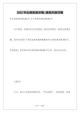 2024学会感恩演讲稿,感恩的演讲稿