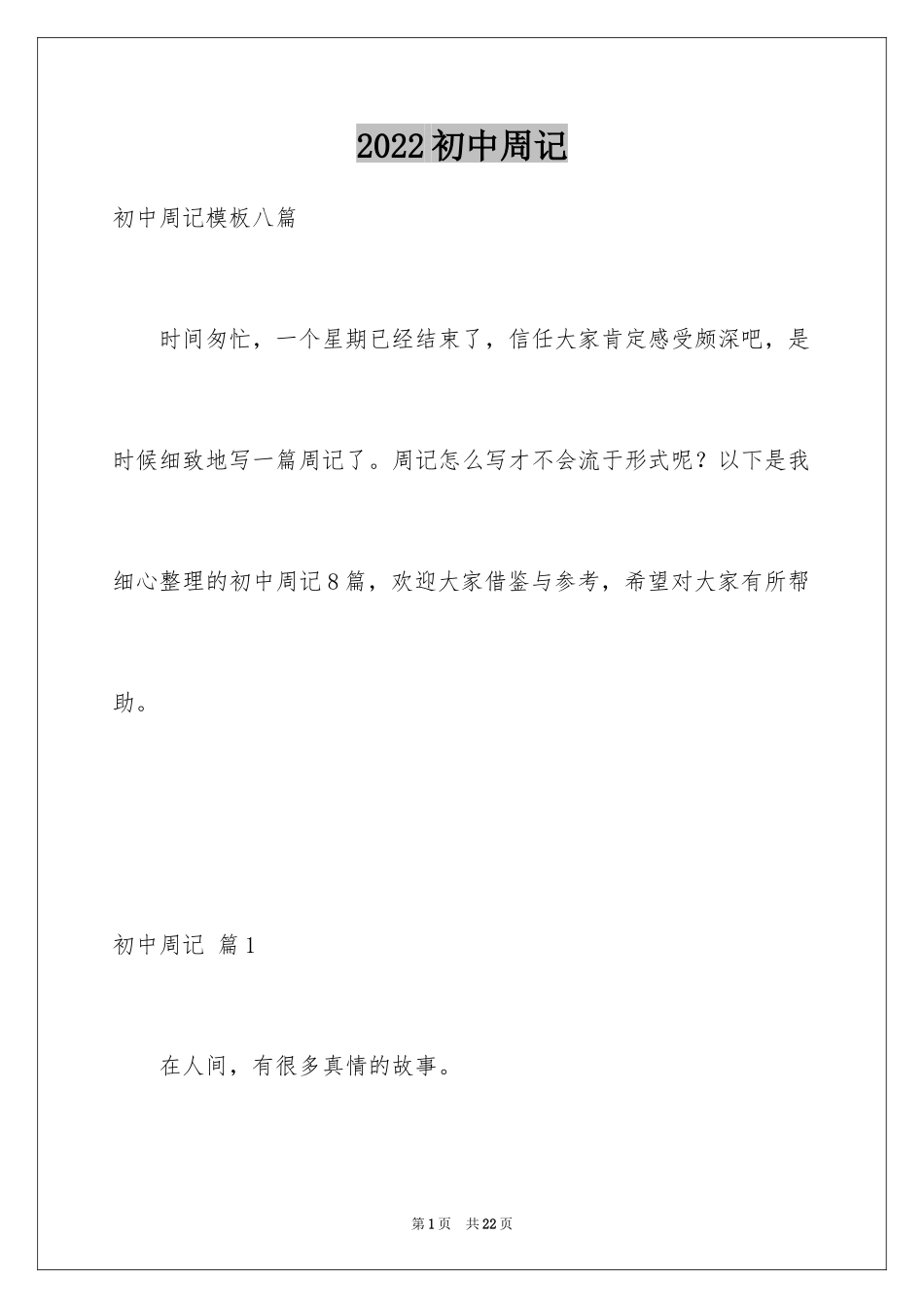 2024初中周记_71_第1页