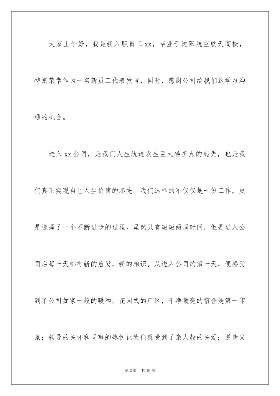 2024员工座谈会发言稿_第2页