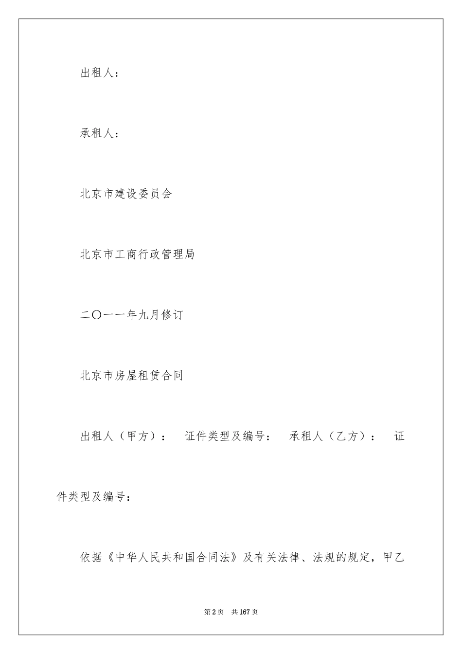 2024北京市房屋租赁合同_8_第2页