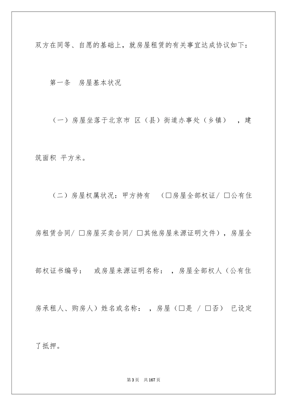2024北京市房屋租赁合同_8_第3页