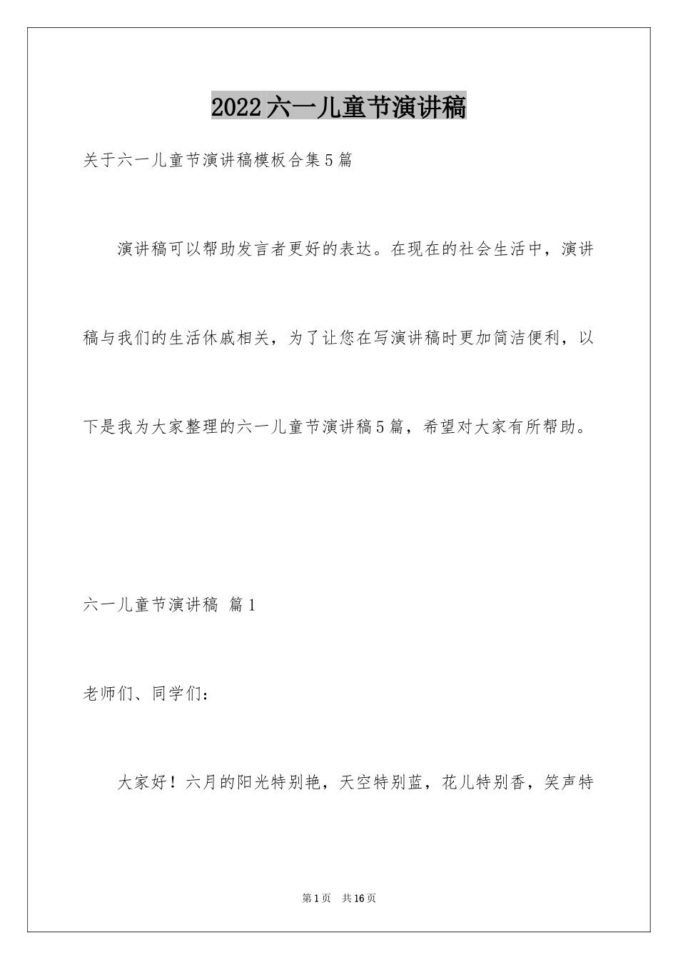 2024六一儿童节演讲稿_1078_第1页