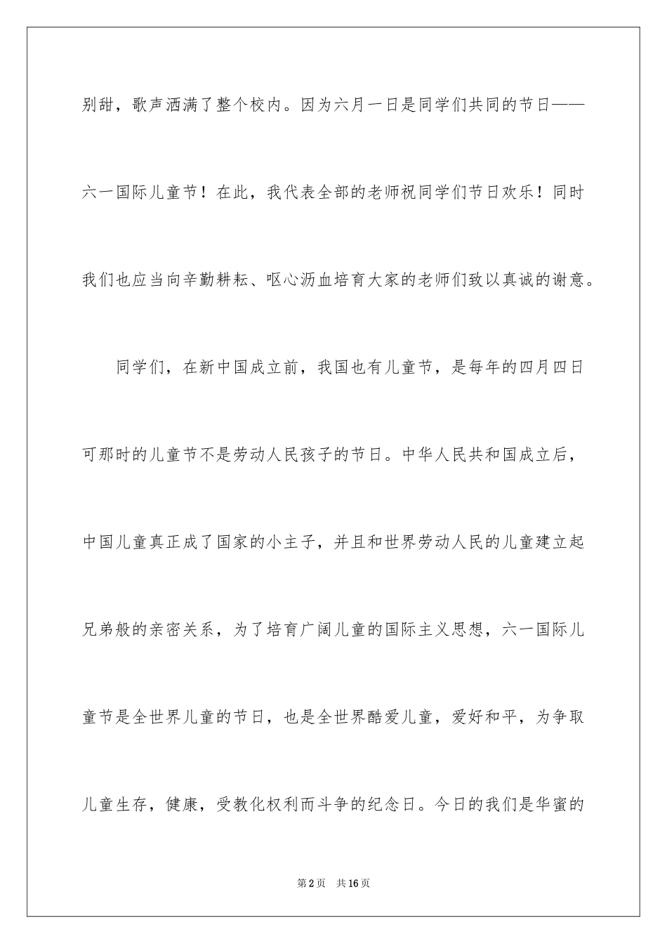 2024六一儿童节演讲稿_1078_第2页