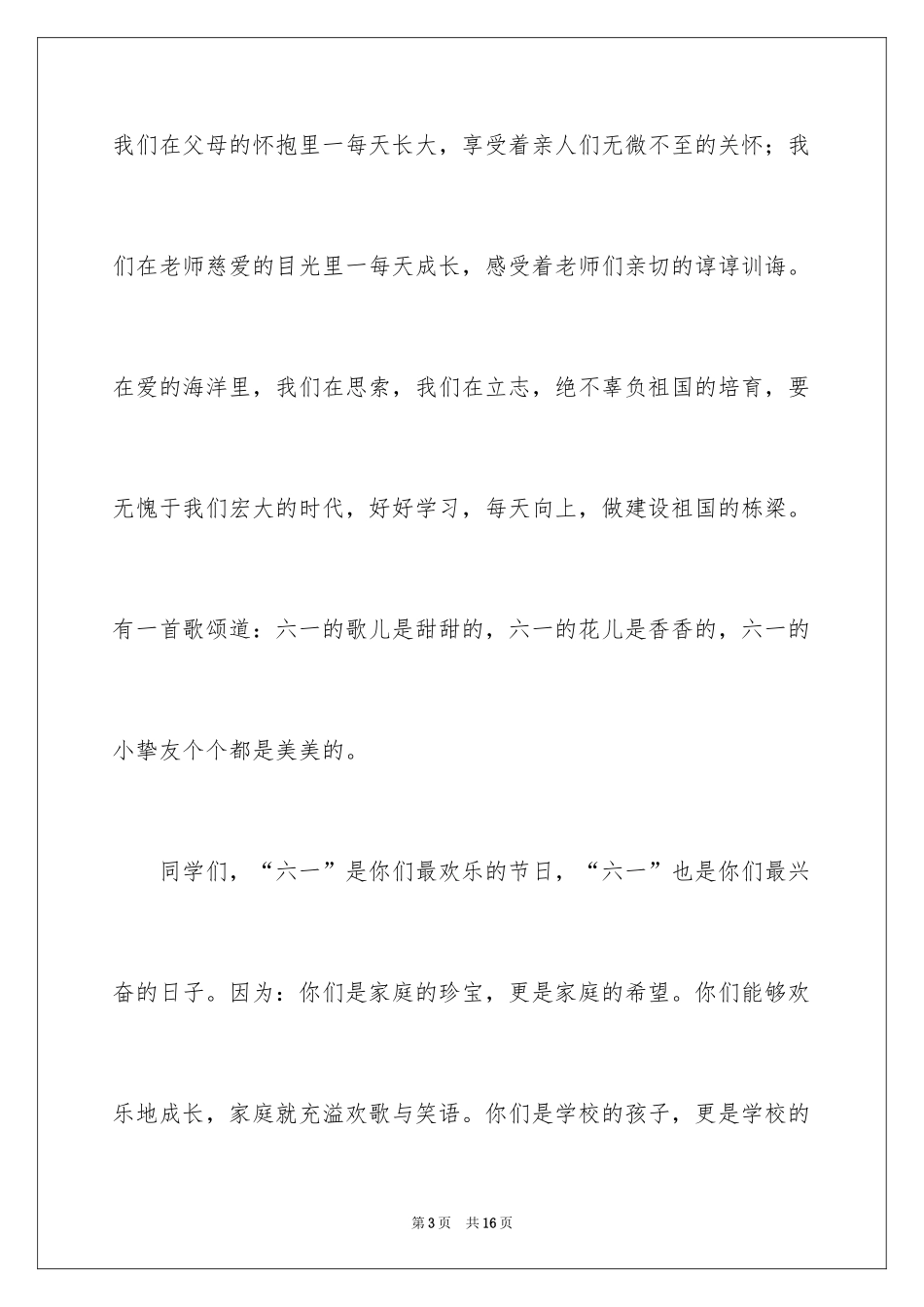 2024六一儿童节演讲稿_1078_第3页