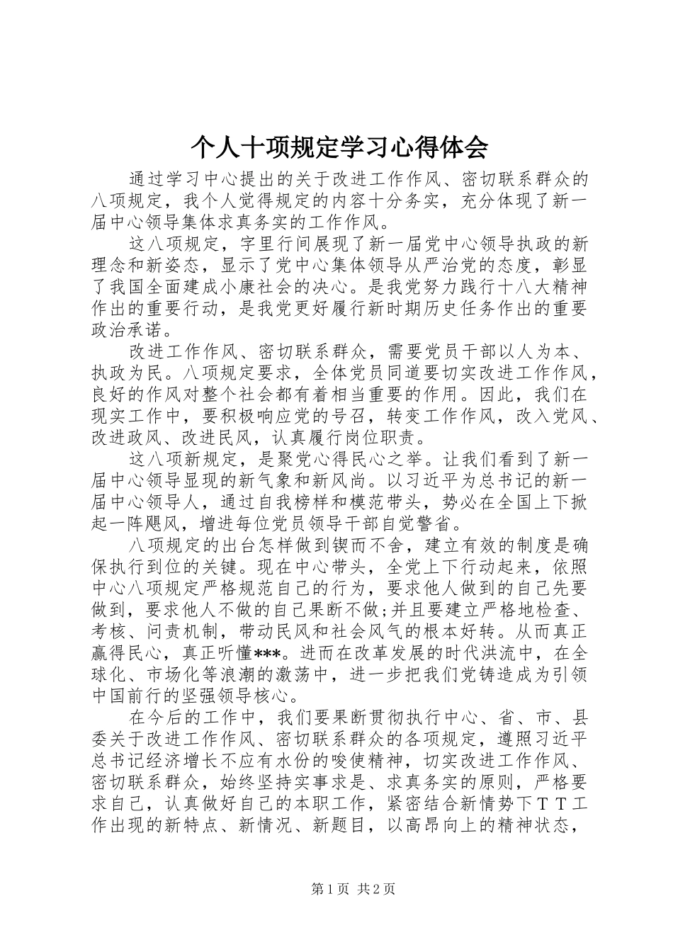 个人十项规定学习心得体会_第1页