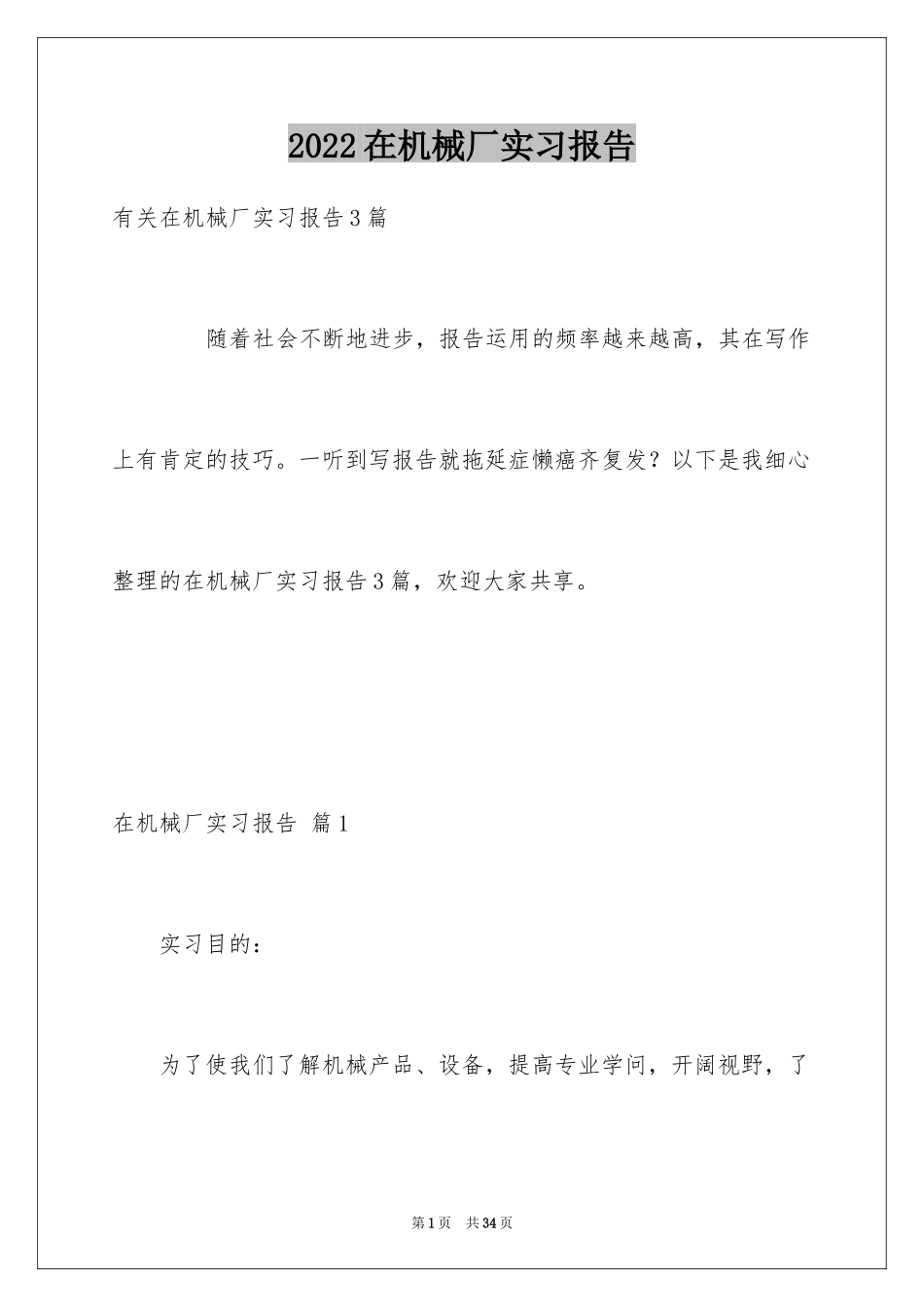 2024在机械厂实习报告_1_第1页