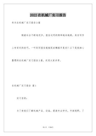 2024在机械厂实习报告_1