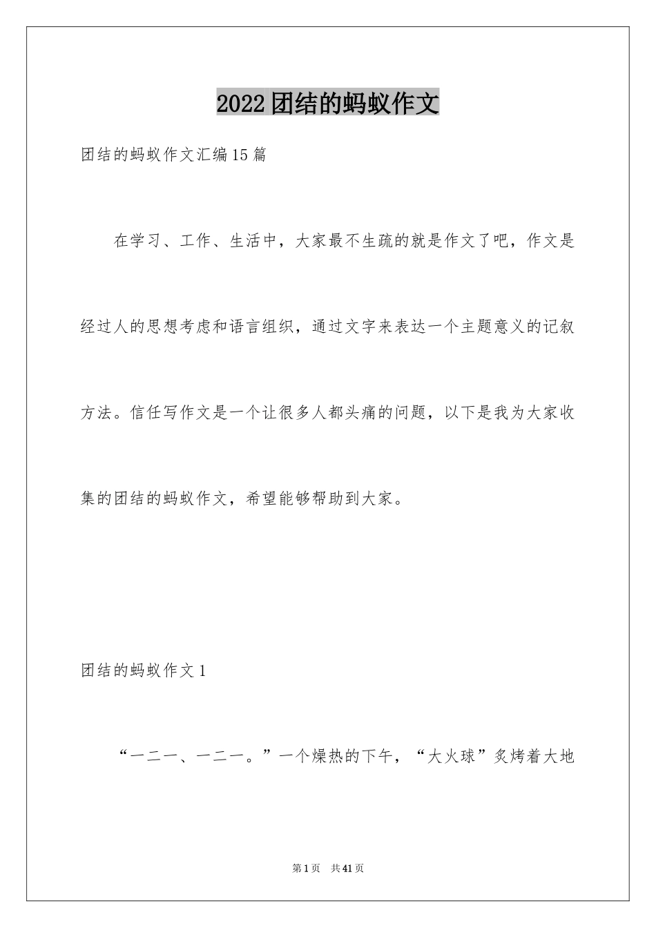 2024团结的蚂蚁作文_8_第1页