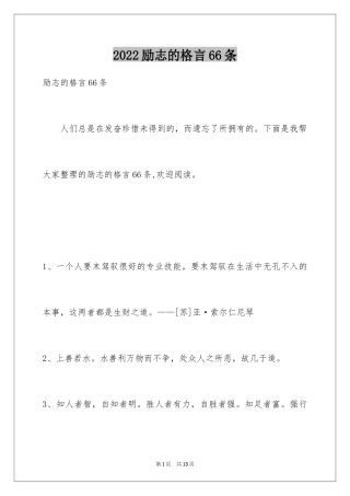 2024励志的格言66条