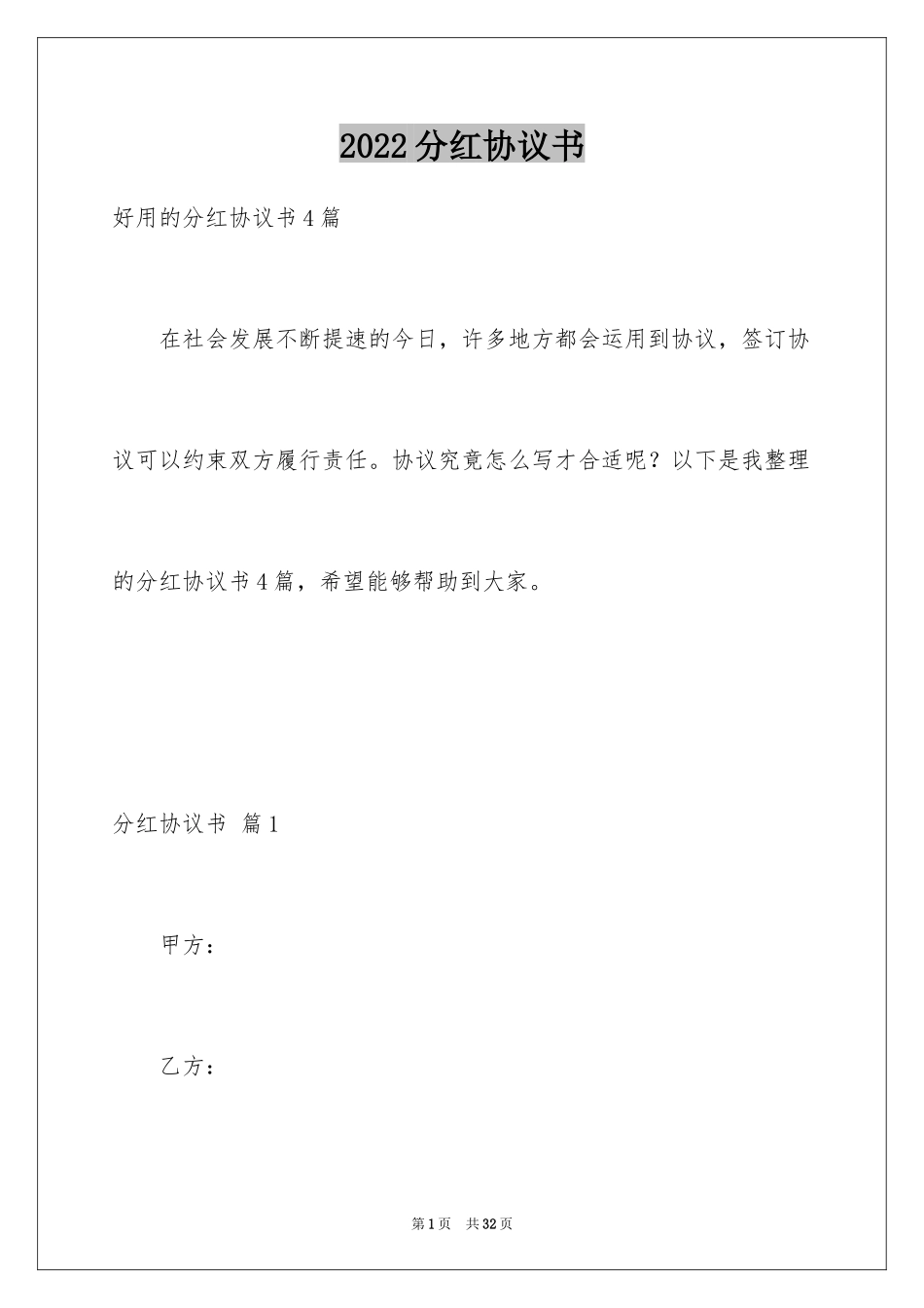 2024分红协议书_42_第1页