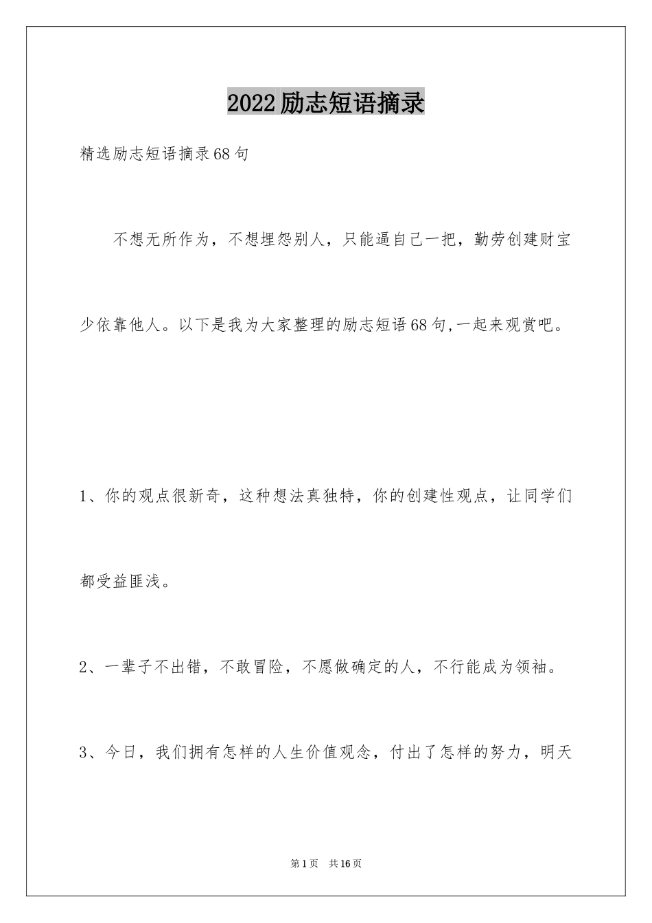 2024励志短语摘录_6_第1页