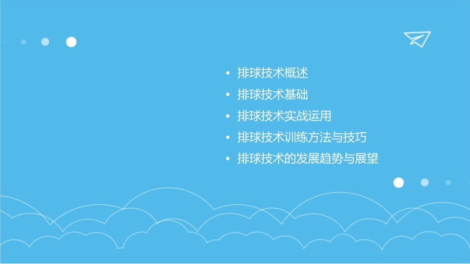 排球理论教学通用课件排球技术_第2页