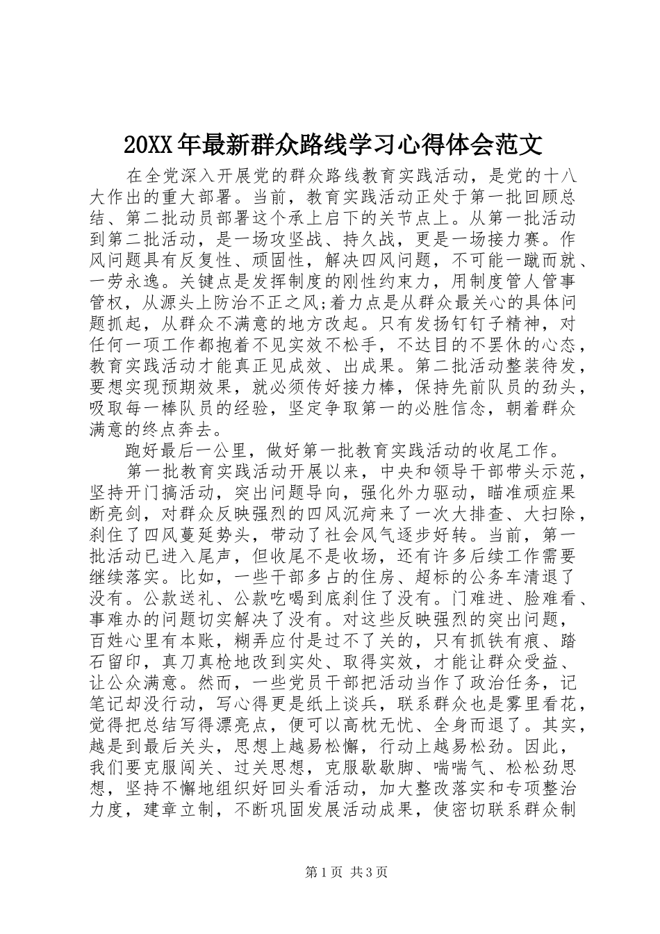 20XX年最新群众路线学习心得体会范文_第1页