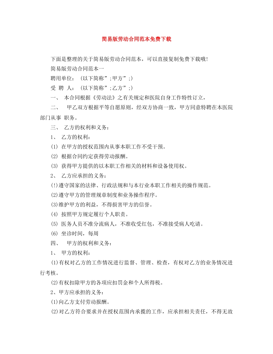 简易版劳动合同范本免费下载 _第1页