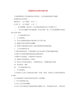 简易版劳动合同范本免费下载 
