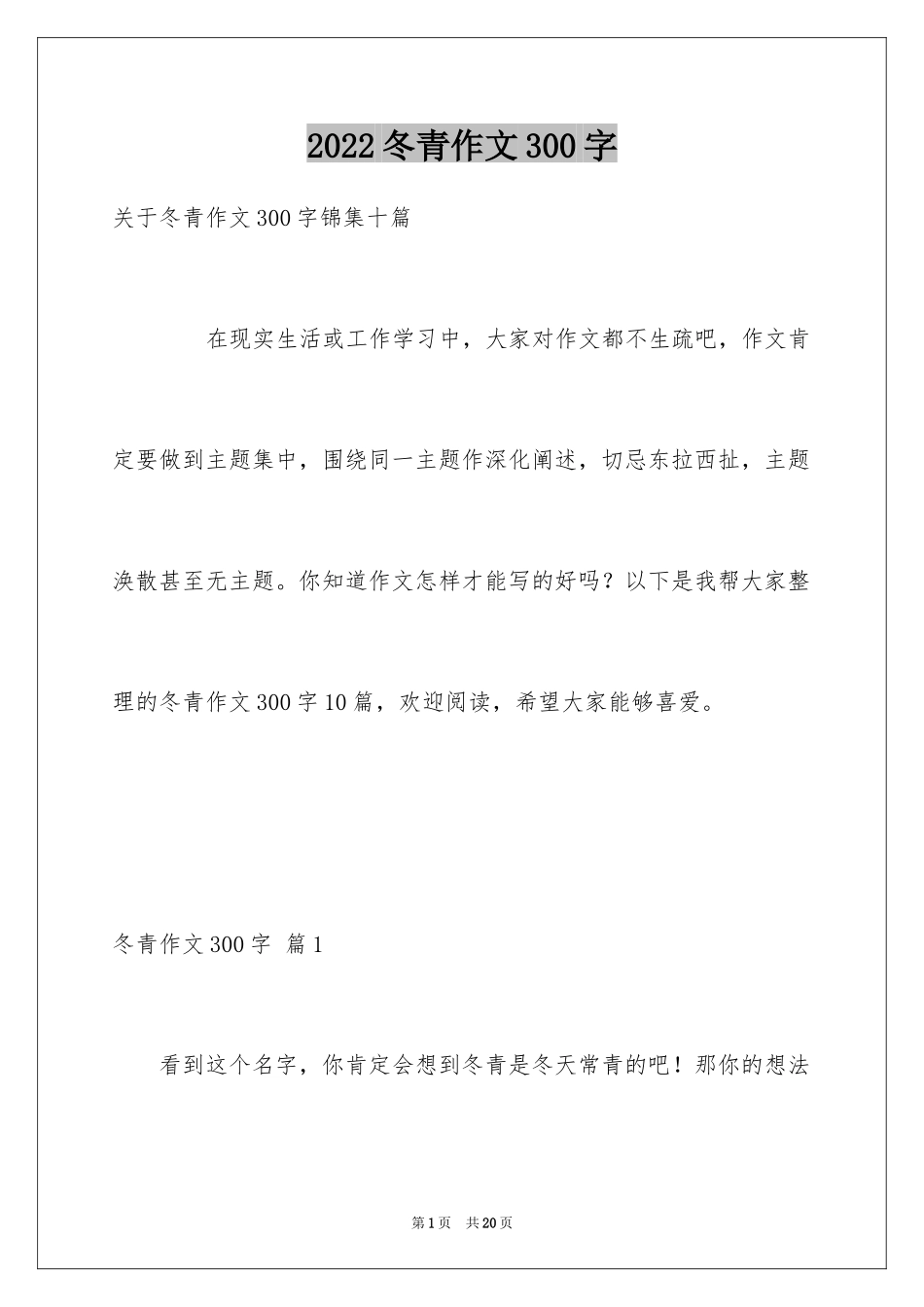 2024冬青作文300字_122_第1页