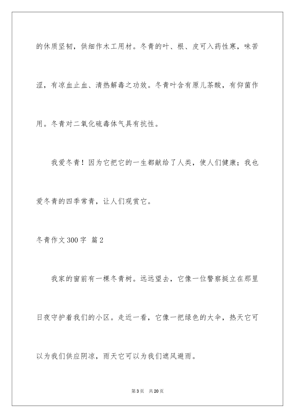 2024冬青作文300字_122_第3页