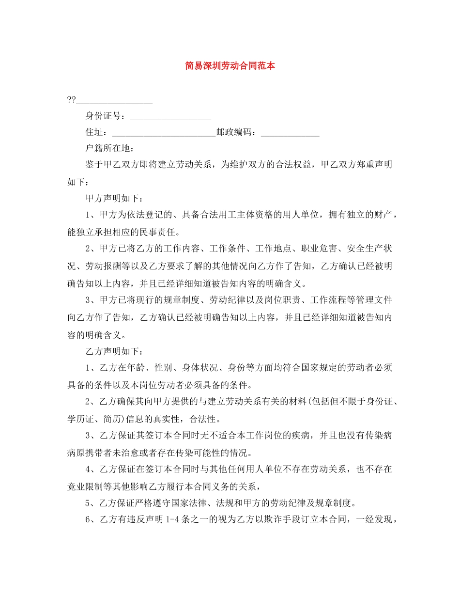 简易深圳劳动合同范本 _第1页