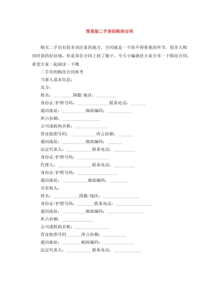 简易版二手房的购房合同 