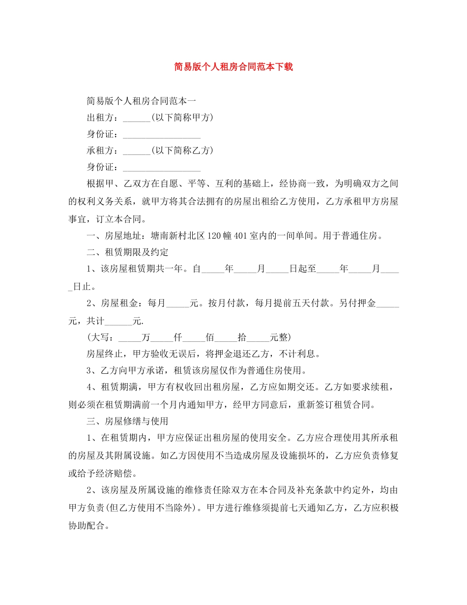 简易版个人租房合同范本下载 _第1页