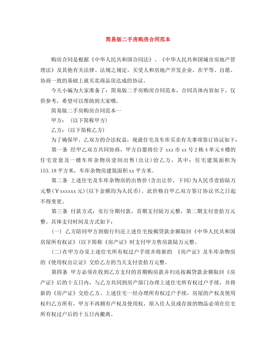 简易版二手房购房合同范本 _第1页