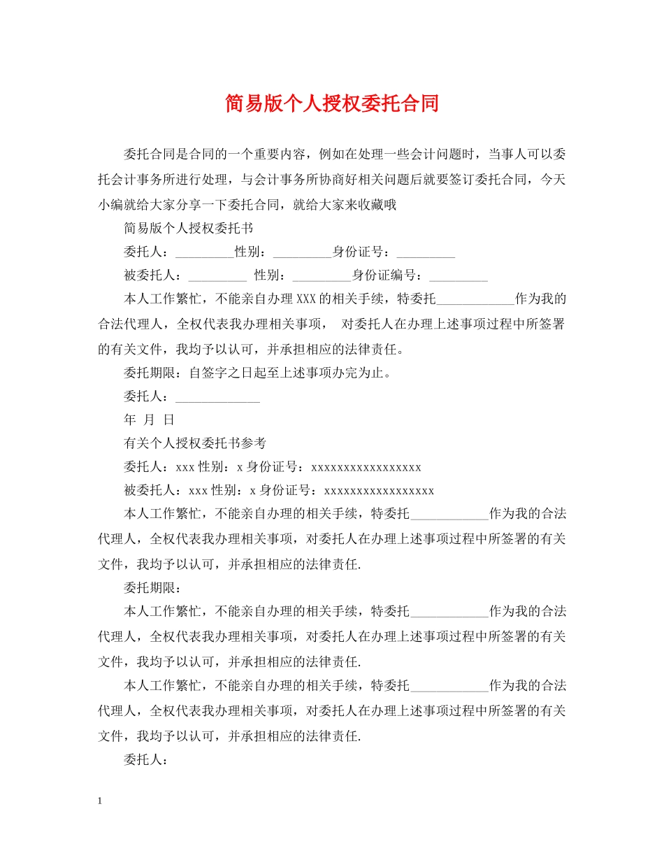 简易版个人授权委托合同 _第1页