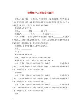简易版个人授权委托合同 