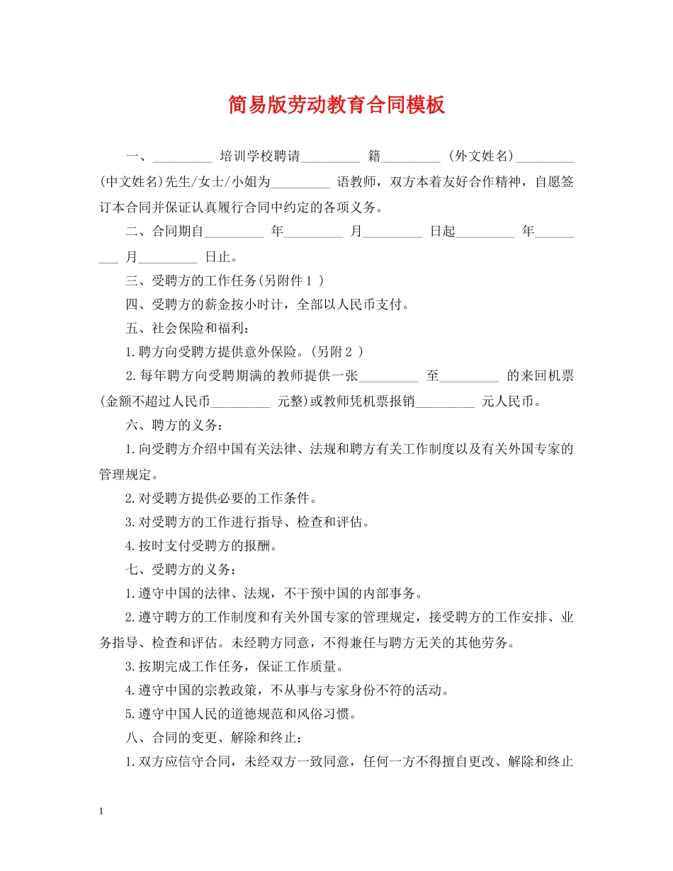 简易版劳动教育合同模板 _第1页