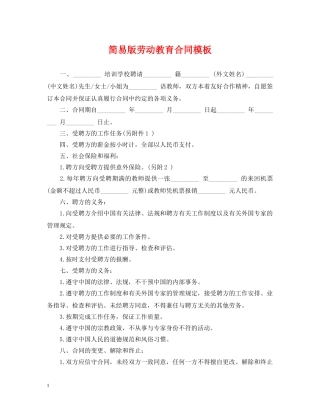 简易版劳动教育合同模板 