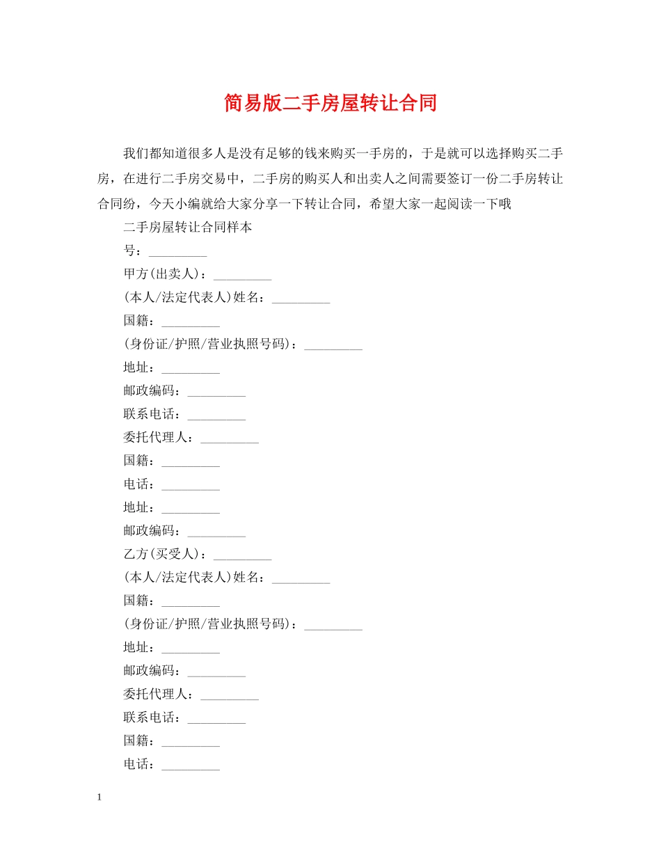 简易版二手房屋转让合同 _第1页