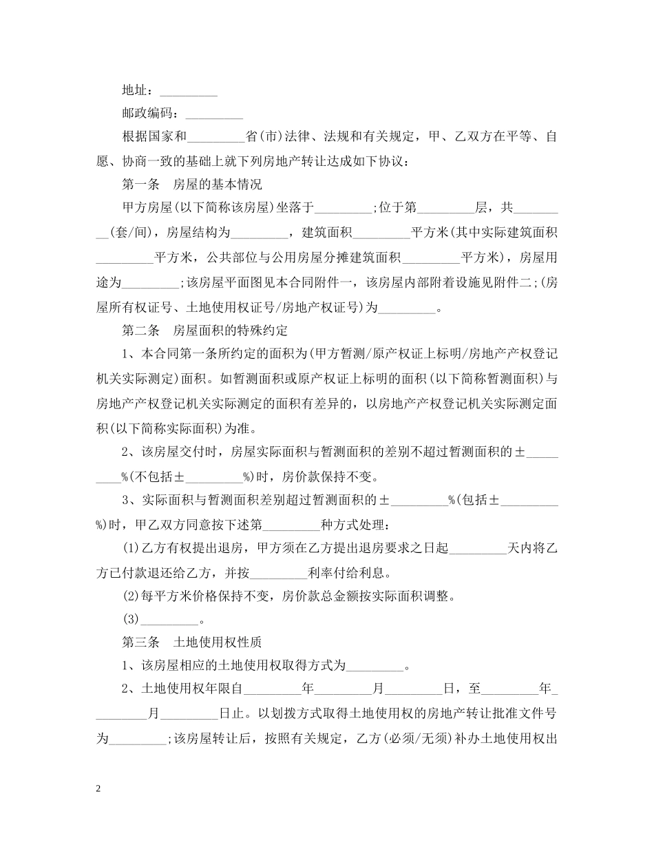 简易版二手房屋转让合同 _第2页