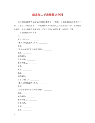 简易版二手房屋转让合同 