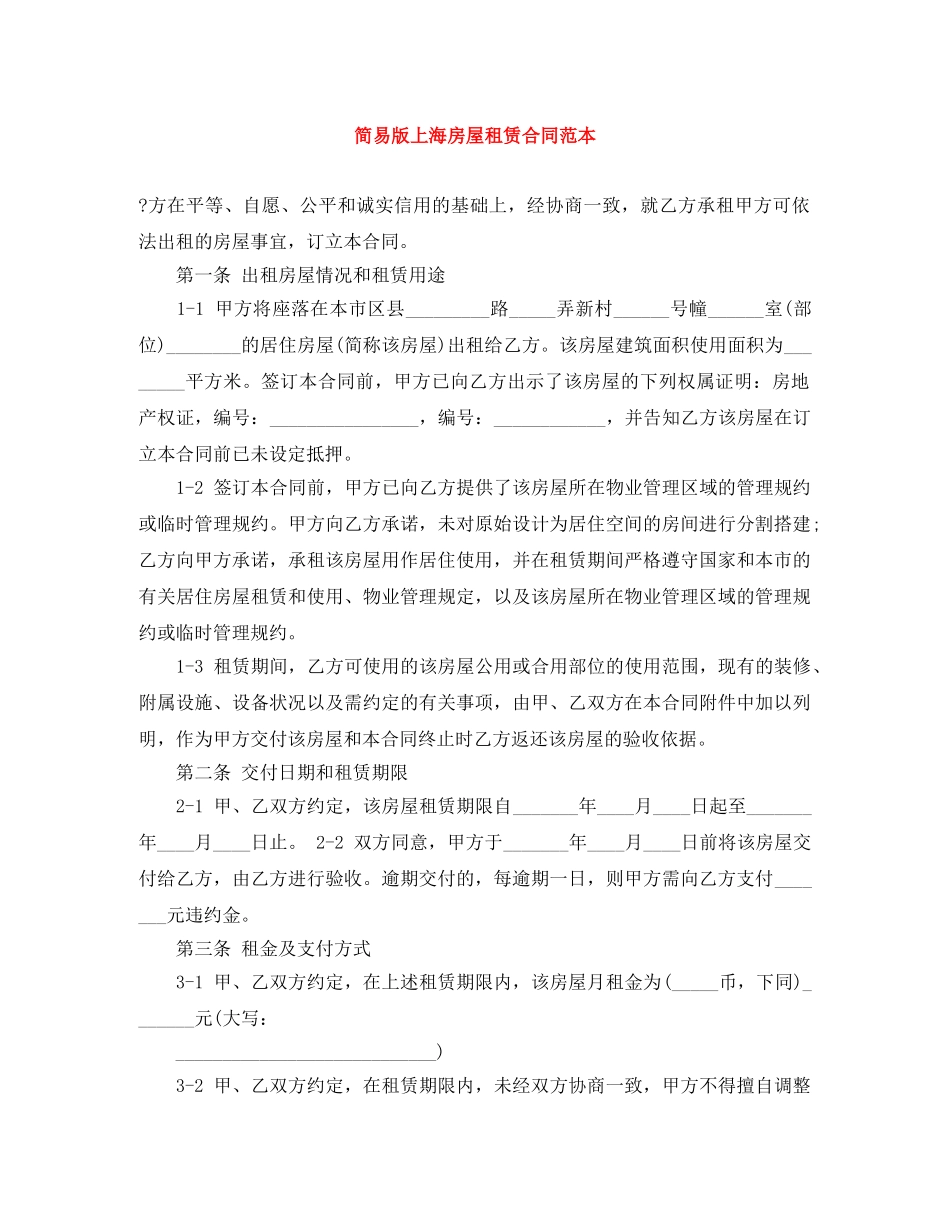 简易版上海房屋租赁合同范本 _第1页
