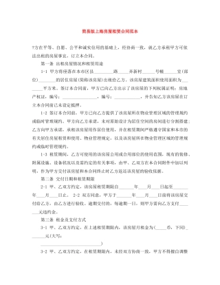 简易版上海房屋租赁合同范本 