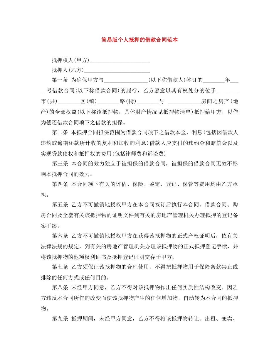 简易版个人抵押的借款合同范本 _第1页