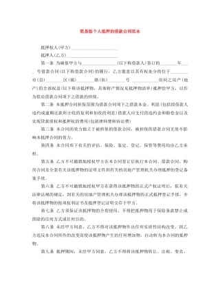 简易版个人抵押的借款合同范本 