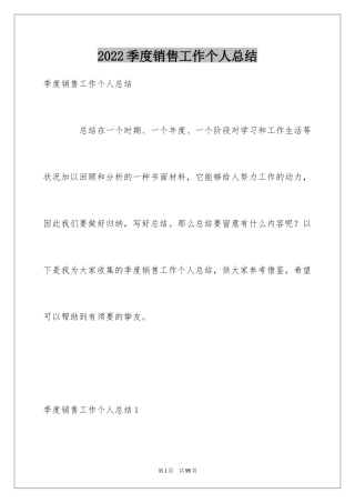 2024季度销售工作个人总结_3