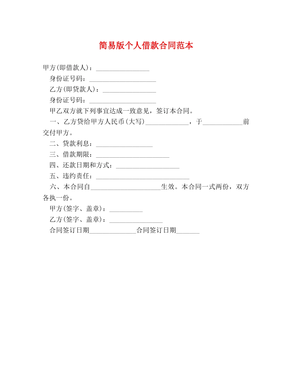 简易版个人借款合同范本 _第1页