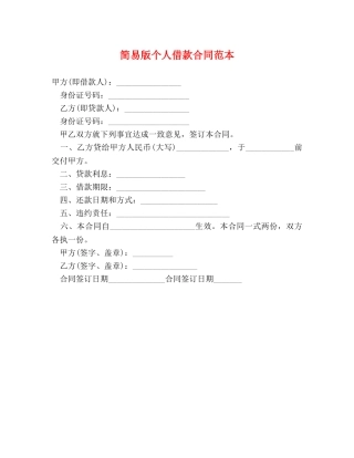 简易版个人借款合同范本 