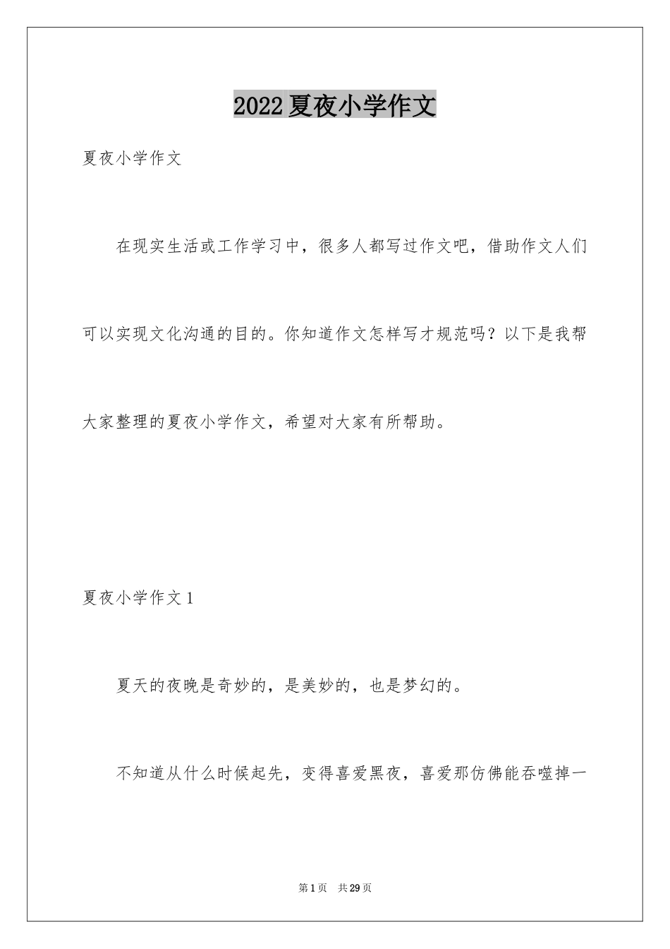 2024夏夜小学作文_2_第1页