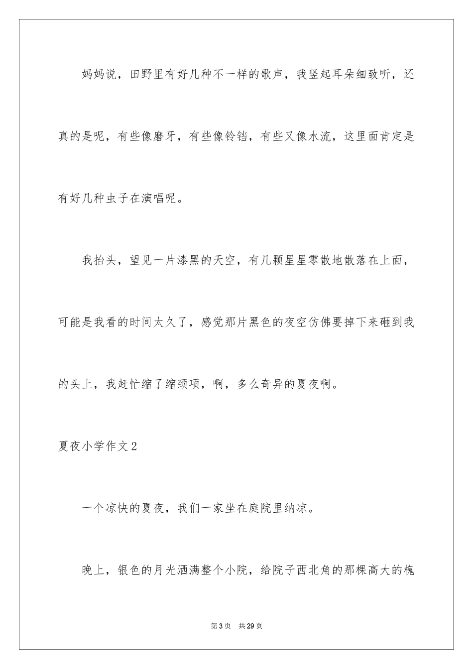 2024夏夜小学作文_2_第3页