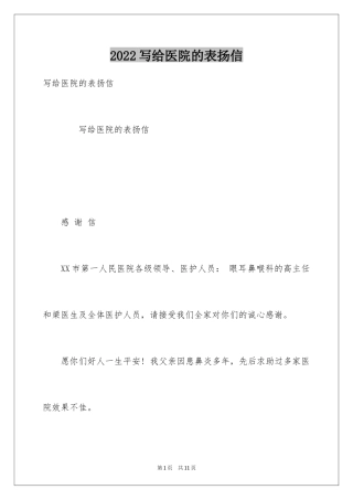2024写给医院的表扬信_5