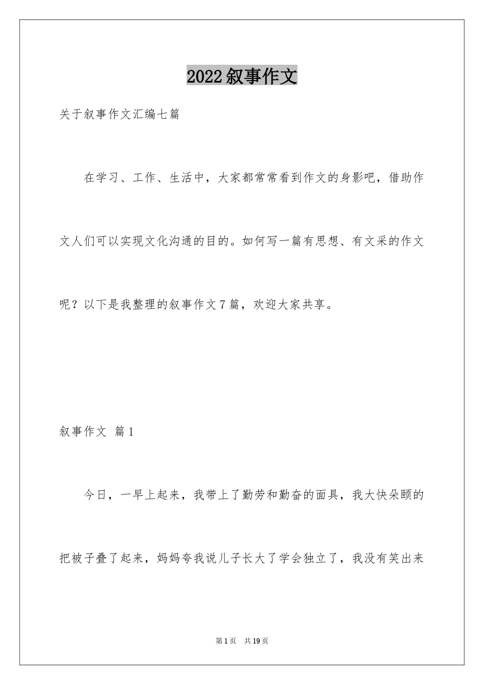 2024叙事作文_199_第1页